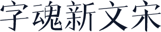 字魂新文宋