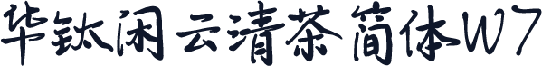 华钛闲云清茶简体W7