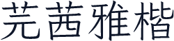 芫茜雅楷