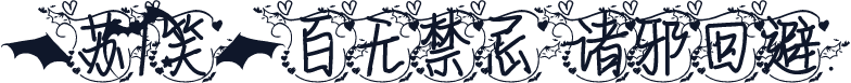 【苏1笑】百无禁忌 诸邪回避.