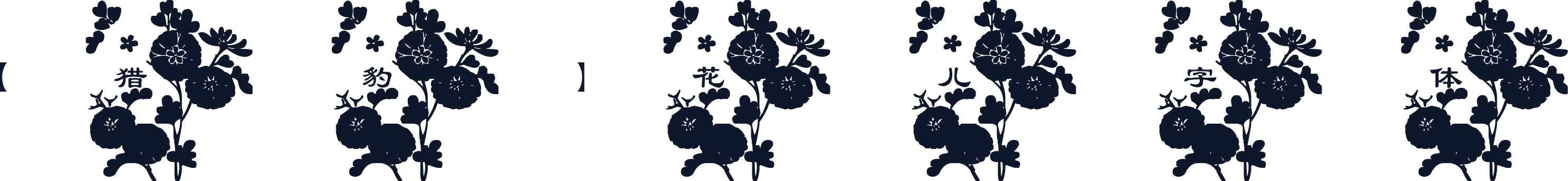【猎豹】花儿字体