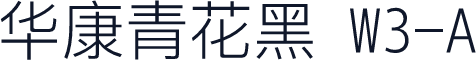 华康青花黑 W3-A