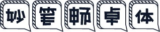 妙笔畅卓体