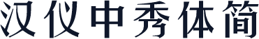 汉仪中秀体简