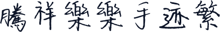 腾祥乐乐手迹繁