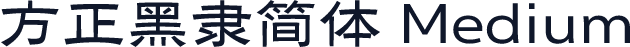 方正黑隶简体 Medium