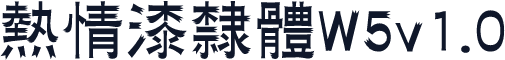 熱情漆隸體W5v1.0