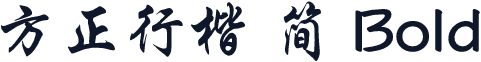 方正行楷 简 Bold