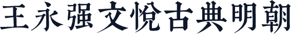 王永强文悦古典明朝