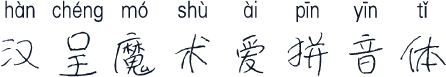 汉呈魔术爱拼音体