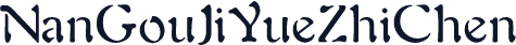 NanGouJiYueZhiChen