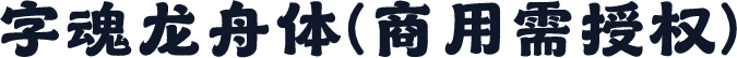 字魂龙舟体(商用需授权)