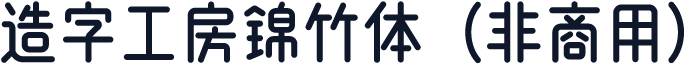 造字工房锦竹体（非商用）