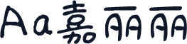 Aa嘉丽丽