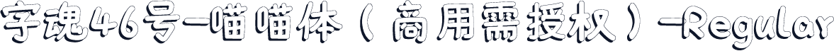 字魂46号-喵喵体(商用需授权)-Regular