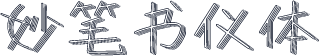 妙笔书仪体