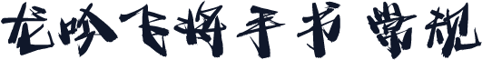龙吟飞将手书 常规