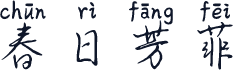 春日芳菲