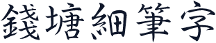 錢塘細筆字