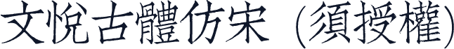 文悦古体仿宋 (须授权)