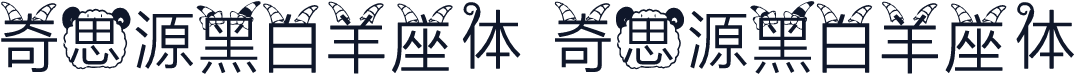 奇思源黑白羊座体 奇思源黑白羊座体