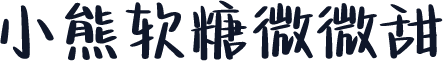 小熊软糖微微甜