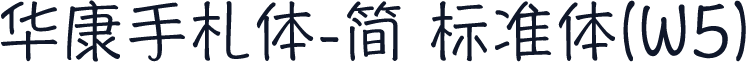 华康手札体-简 标准体(W5)