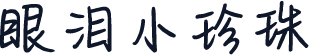 眼泪小珍珠