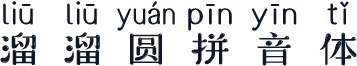 溜溜圆拼音体