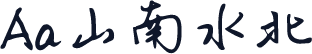 Aa山南水北