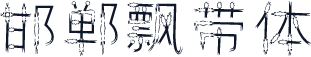 邯郸飘带体