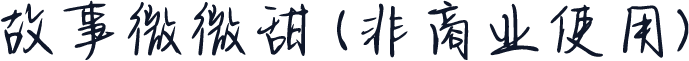 故事微微甜 (非商业使用)