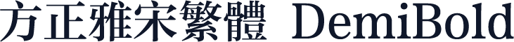 方正雅宋繁体 DemiBold