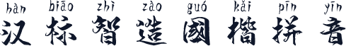 汉标智造国楷拼音