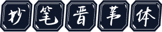 妙笔晋苇体