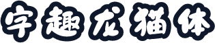 字趣龙猫体