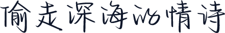 偷走深海的情诗