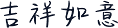 吉祥如意