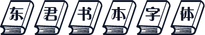 东君书本字体