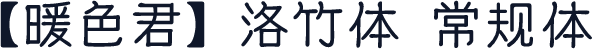 【暖色君】洛竹体 常规体
