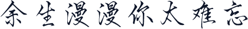 余生漫漫你太难忘