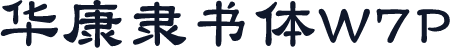 华康隶书体W7P