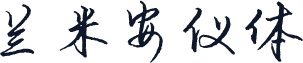 兰米安仪体