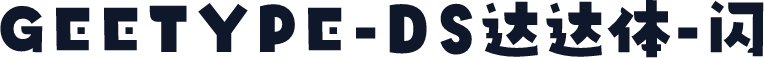 GEETYPE-DS达达体-闪