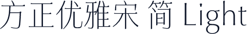 方正优雅宋 简 Light