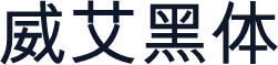 威艾黑体