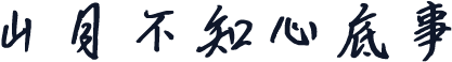 山月不知心底事
