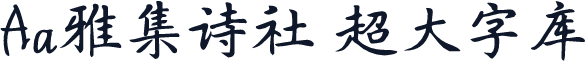 Aa雅集诗社 超大字库
