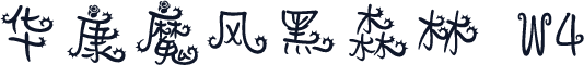 华康魔风黑森林 W4
