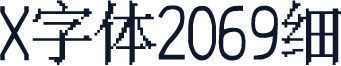 X字体2069细